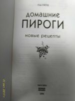 Лот: 14856505. Фото: 2. Книга "Домашние пироги". Дом, сад, досуг