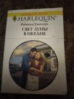 Лот: 25768706. Фото: 2. Книга Р. Уинтерз Свет луны в океане. Литература, книги