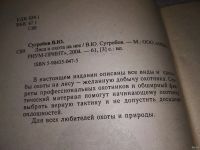 Лот: 16864671. Фото: 2. Лиса и охота на нее, В.Сугробов... Хобби, туризм, спорт