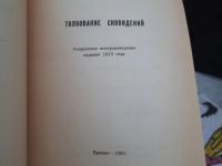 Лот: 20058138. Фото: 2. Книга Фигмунд Фрейд - Толкование... Антиквариат