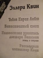 Лот: 6351005. Фото: 2. Эллери Квин. Литература, книги
