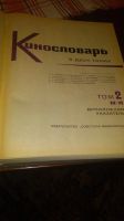 Лот: 17846085. Фото: 5. Кинословарь в 2 томах