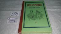 Лот: 4306266. Фото: 3. В.М.Гаршин, Рассказы, В историю... Красноярск