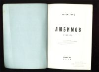 Лот: 18980317. Фото: 2. Абрам Терц. Любимов (повесть... Антиквариат