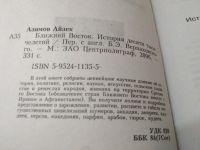 Лот: 19346975. Фото: 3. Азимов, Айзек Ближний Восток... Литература, книги