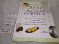 Лот: 5339408. Фото: 10. 2005 практических советов. Эффективное...