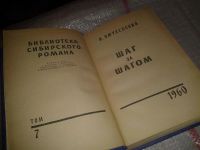 Лот: 6699868. Фото: 2. Библиотека сибирского романа... Литература, книги