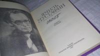 Лот: 13231418. Фото: 2. ок...Мост, Мустафин Я.М., Повесть... Литература, книги