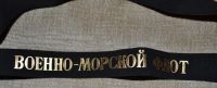 Лот: 13121783. Фото: 2. Лента на бескозырку. Военно-морской... Военная атрибутика