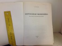 Лот: 16401472. Фото: 2. Книга Переходная Экономика А.В... Бизнес, экономика