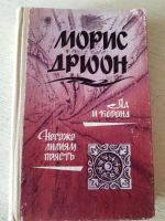 Лот: 17243550. Фото: 2. Книги Морис Дрюон 3 тома. Литература, книги