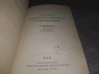 Лот: 19167307. Фото: 2. Гароди Р. Вопросы марксистко-ленинской... Общественные и гуманитарные науки