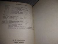 Лот: 19585384. Фото: 4. Эйдельман Н.Я. Грань веков. Политическая... Красноярск
