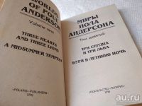 Лот: 18195682. Фото: 2. Миры Пола Андерсона. Т. 9. Три... Литература, книги