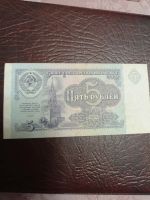 Лот: 8811644. Фото: 4. 5 рублей 1991 года. Банкнота... Красноярск