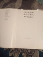 Лот: 19900896. Фото: 5. Белорусская пейзажная живопись