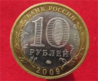 Лот: 9090004. Фото: 2. 10 рублей 2009г. Выборг (ммд). Монеты