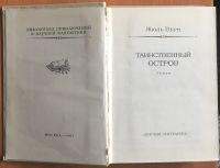 Лот: 16312458. Фото: 3. Книга - Ж.Верн "Таинственный остров... Коллекционирование, моделизм