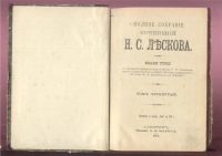 Лот: 20841879. Фото: 9. Лесков Н.С. Полное собрание сочинений...