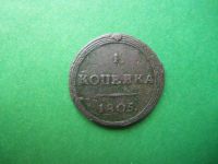 Лот: 18108425. Фото: 5. 1 копейка 1805 г. КМ оригинал.