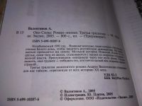 Лот: 19138526. Фото: 7. Валентинов, Андрей Око силы В...