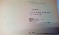 Лот: 18570915. Фото: 10. Атлас истории медицины+учебник...