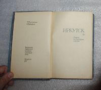 Лот: 22198456. Фото: 2. Кудрявцев Вендрих. Иркутск. Очерки... Общественные и гуманитарные науки