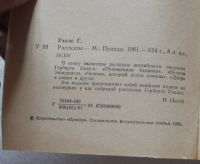 Лот: 23528438. Фото: 3. Герберт Уэллс Рассказы. М. Правда... Красноярск