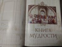 Лот: 21275170. Фото: 2. Книга мудрости. Издательство Весь... Литература, книги