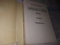 Лот: 16882066. Фото: 2. Кузнецов Б.Г. Эйнштейн. Жизнь... Литература, книги