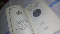 Лот: 11432154. Фото: 2. Античный плутовской роман, Петрониус... Литература, книги