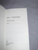 Лот: 11654308. Фото: 2. книга Баллард Водный мир роман. Литература, книги