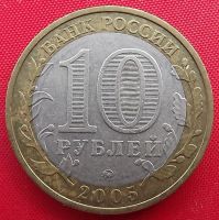 Лот: 16694709. Фото: 2. (№6009) Москва - 10 рублей 2005... Монеты