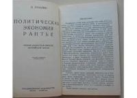 Лот: 7868722. Фото: 3. Политическая экономия рантье... Литература, книги