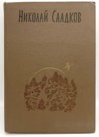 Лот: 24675225. Фото: 3. 📚 Николай Сладков. Собрание сочинений... Литература, книги