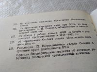 Лот: 18119226. Фото: 9. МЧК. Из истории Московской чрезвычайной...