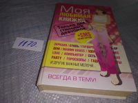 Лот: 9878366. Фото: 6. Моя любимая книжка. Только для...