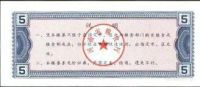 Лот: 42023. Фото: 2. Китай. 5 единиц продовольствия... Банкноты