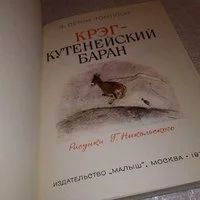 Лот: 11630666. Фото: 2. Крэг - кутенейский баран, Эрнест... Детям и родителям