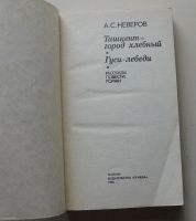 Лот: 8067157. Фото: 2. Ташкент - город хлебный. Гуси-лебеди. Детям и родителям