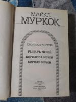 Лот: 25111980. Фото: 2. Майкл Муркок Сага о вечном воителе... Литература, книги