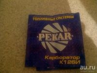 Лот: 13413886. Фото: 4. карбюратор к126и газ 52 а так... Красноярск