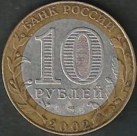 Лот: 6933497. Фото: 2. 2002 Мин. Юстиции 10 р. Монеты