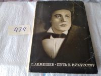 Лот: 5587671. Фото: 16. Путь к искусству, Сергей Лемешев...