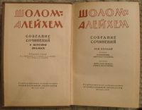 Лот: 15996925. Фото: 3. Книга - Шолом-Алейхем. Собрание... Коллекционирование, моделизм
