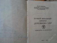 Лот: 241320. Фото: 3. вязальная машина "буковинка". Бытовая техника