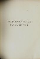 Лот: 15216598. Фото: 10. Ницше Фридрих. Несвоевременные...