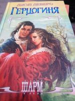 Лот: 11149690. Фото: 2. Роман "Герцогиня". Литература, книги