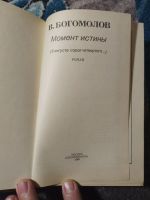 Лот: 25850729. Фото: 2. Владимир Богомолов Момент истины... Литература, книги