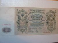 Лот: 7295296. Фото: 2. 500 рублей 1912 года. Банкноты